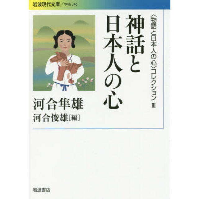 〈物語と日本人の心〉コレクション　３「神話と日本人の心」