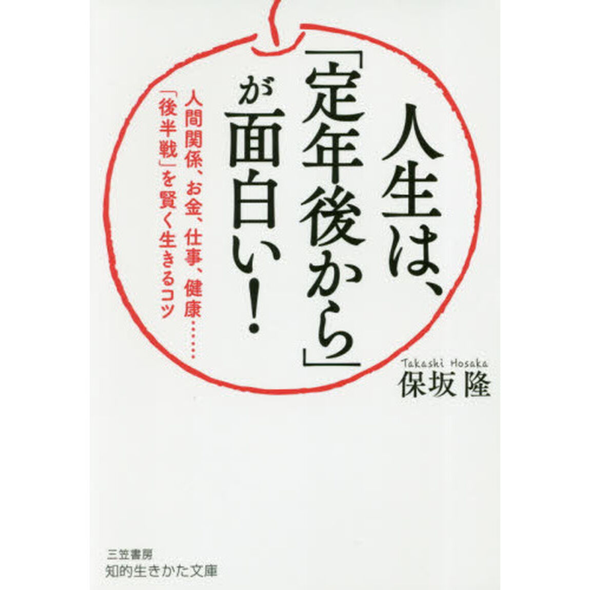 人生は、「定年後から」が面白い！