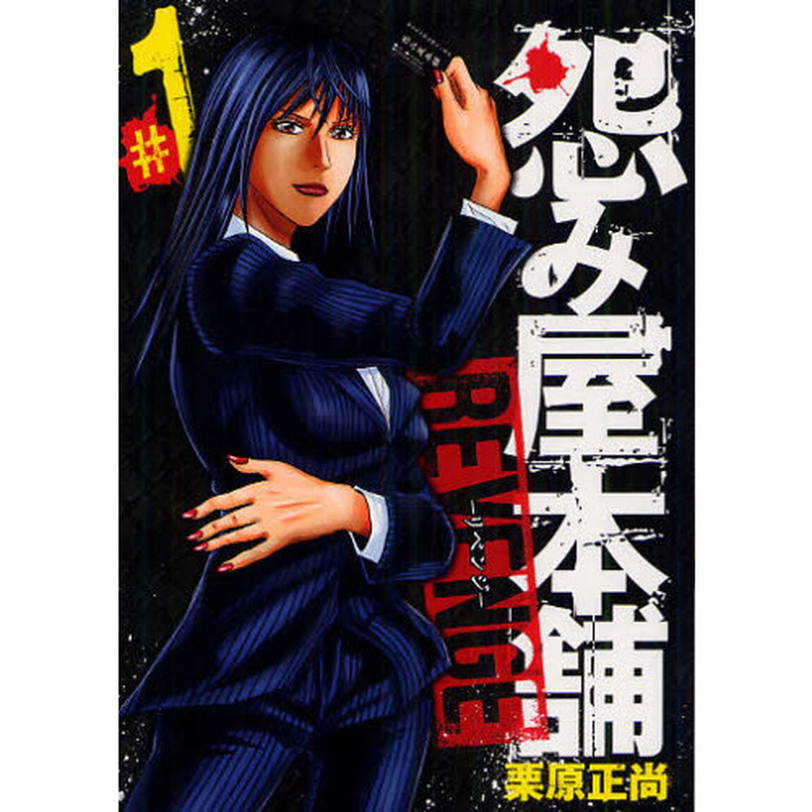 怨み屋本舗REVENGE #1