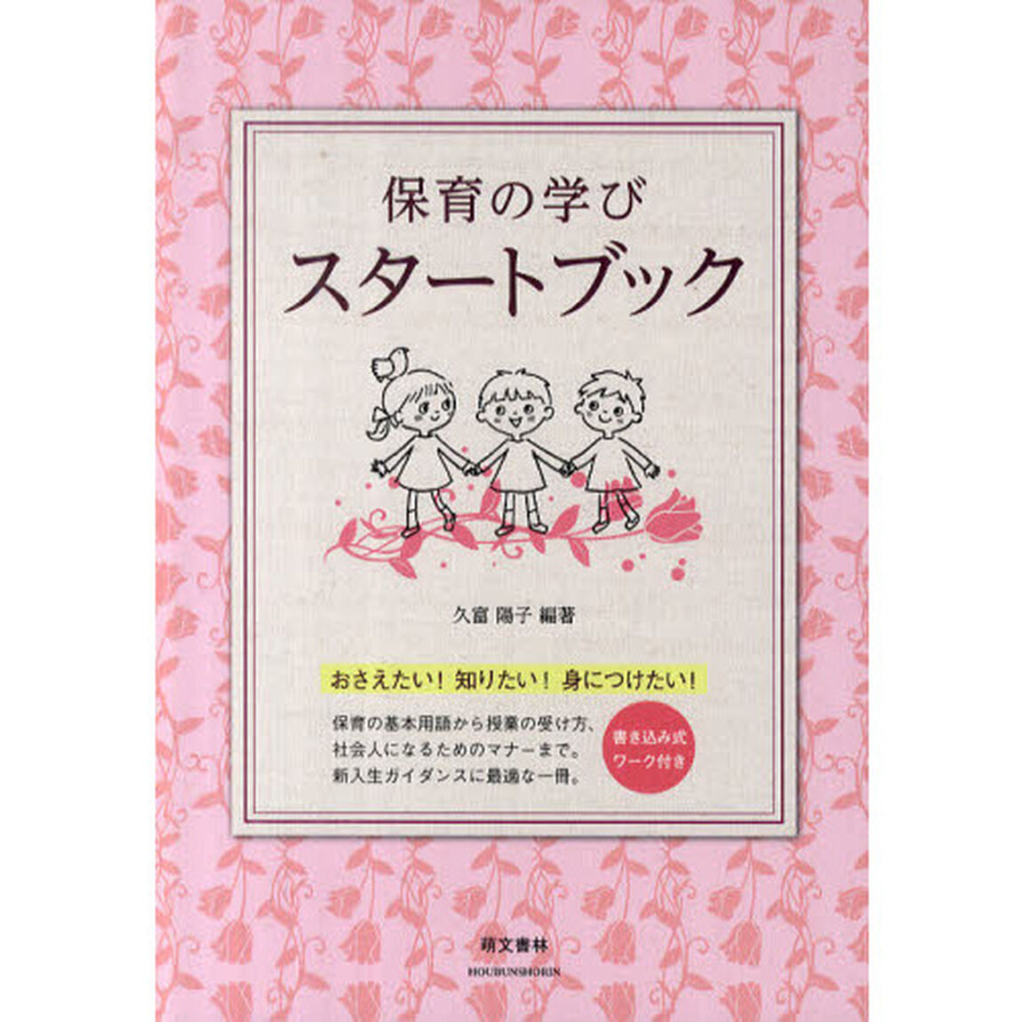 保育の学びスタートブック　おさえたい！知りたい！身につけたい！　書き込み式ワーク付き