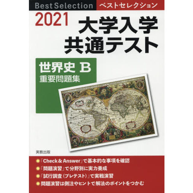 大学入学共通テスト世界史Ｂ重要問題集　２０２１
