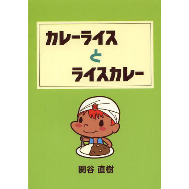 カレーライスとライスカレー