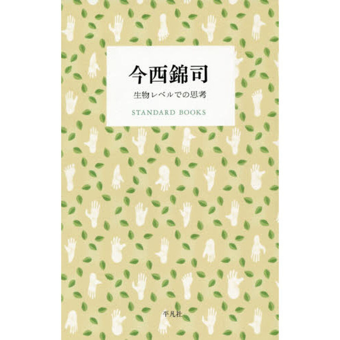 今西錦司　生物レベルでの思考