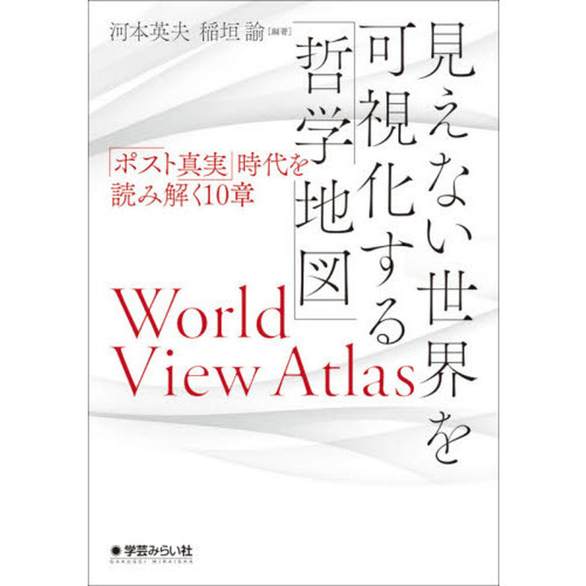 見えない世界を可視化する「哲学地図」　「ポスト真実」時代を読み解く１０章
