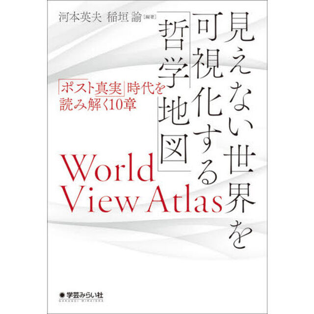 見えない世界を可視化する「哲学地図」　「ポスト真実」時代を読み解く１０章
