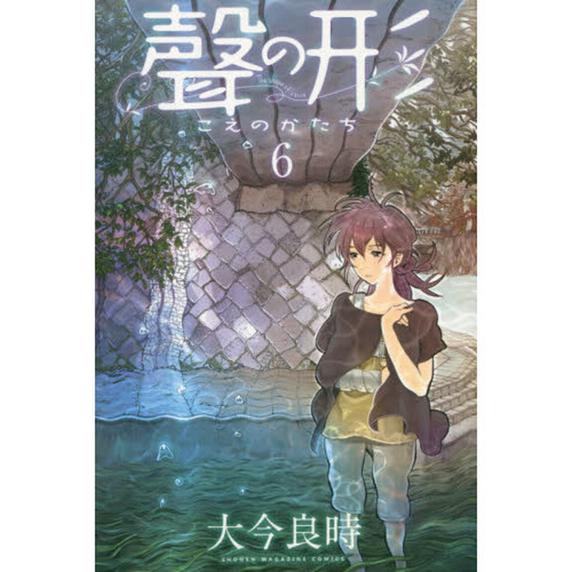 聲の形　６