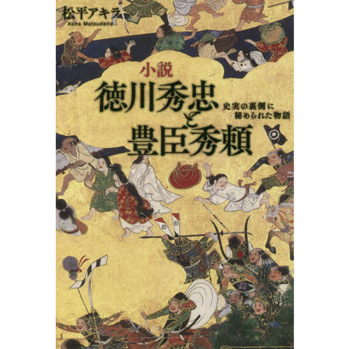 小説徳川秀忠と豊臣秀頼　史実の裏側に秘められた物語