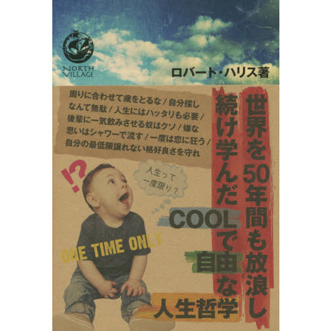 世界を５０年間も放浪し続け学んだＣＯＯＬで自由な人生哲学