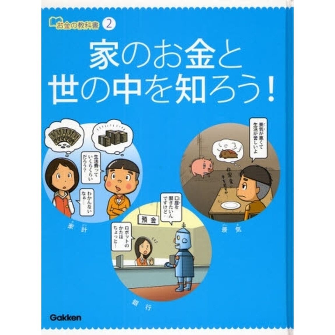 お金の教科書　２「家のお金と世の中を知ろう！」