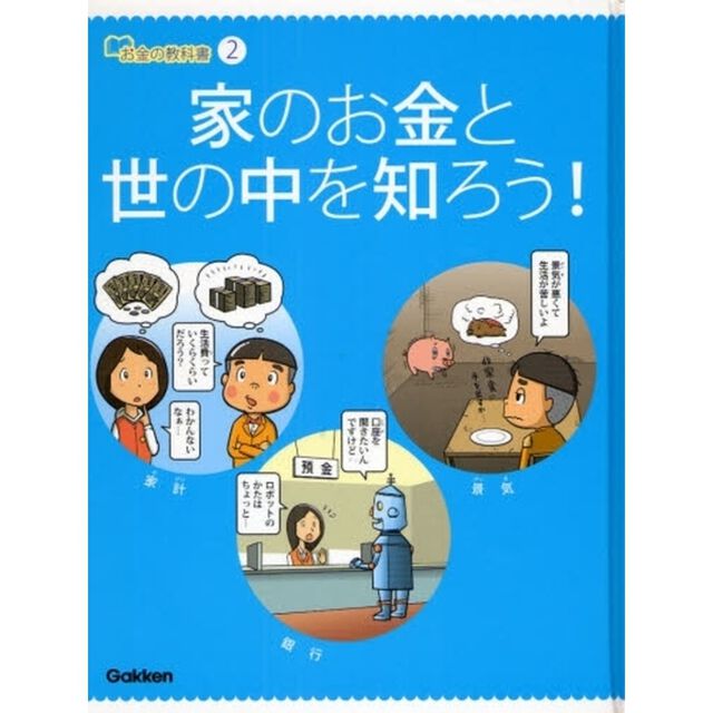 お金の教科書　２「家のお金と世の中を知ろう！」