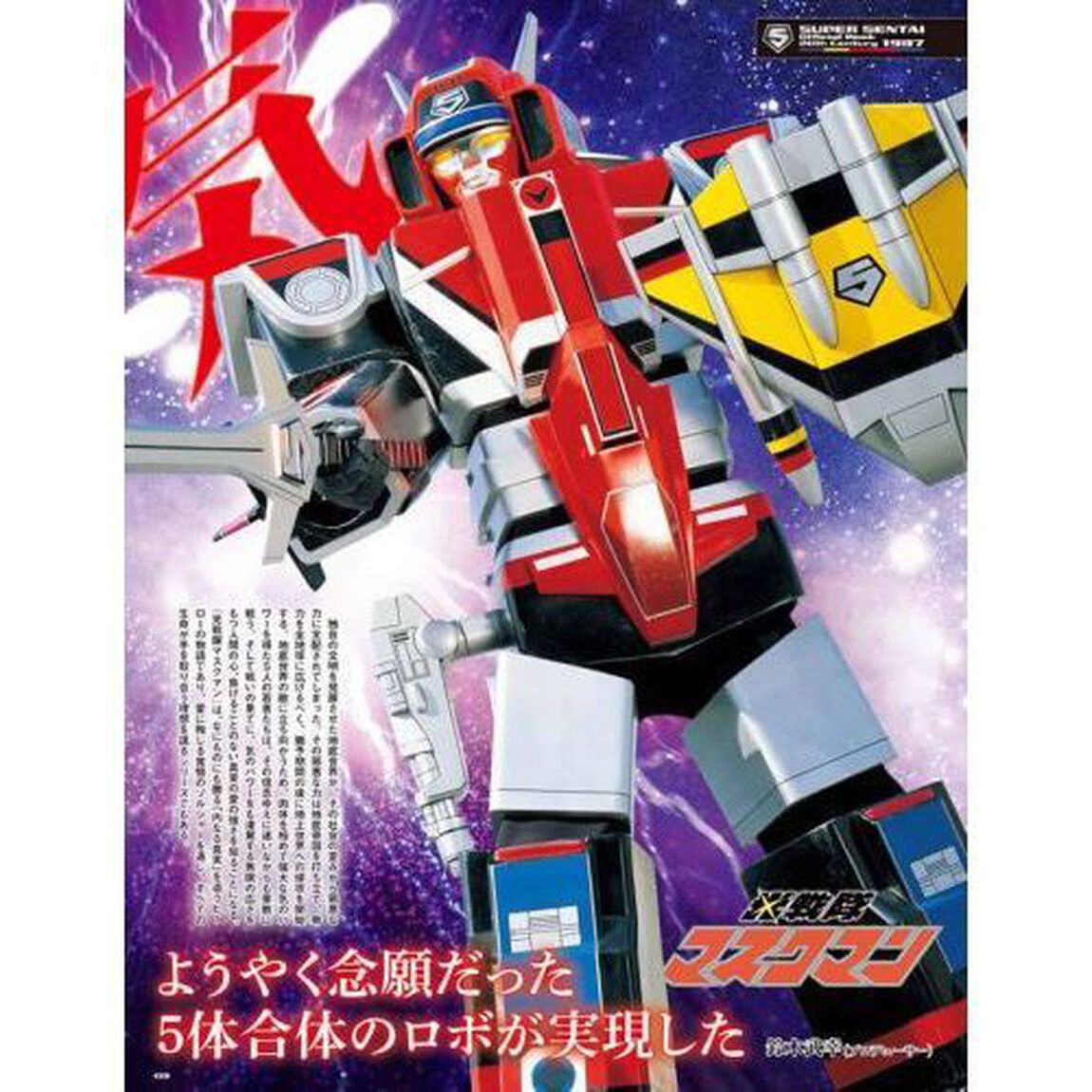 スーパー戦隊Ｏｆｆｉｃｉａｌ　Ｍｏｏｋ　２０世紀　１９８７「光戦隊マスクマン」