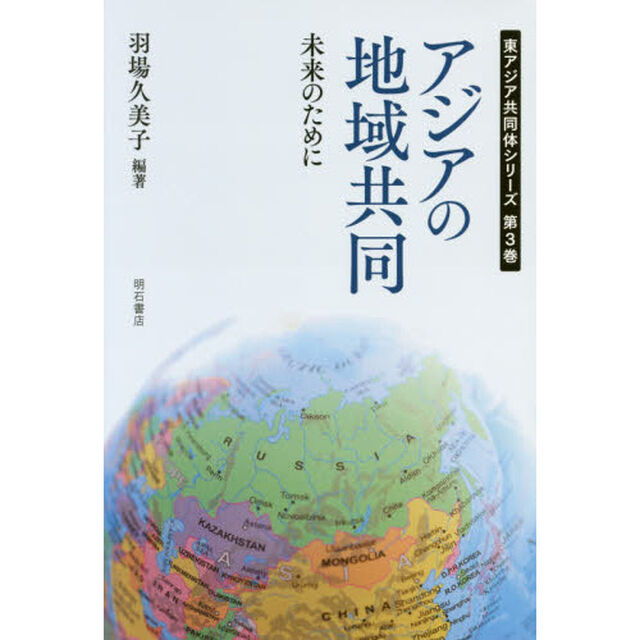 アジアの地域共同　未来のために