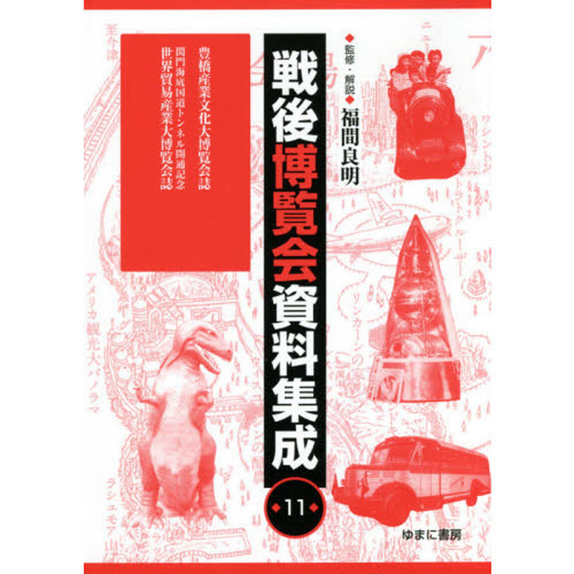 戦後博覧会資料集成　１１「豊橋産業文化大博覧会誌」