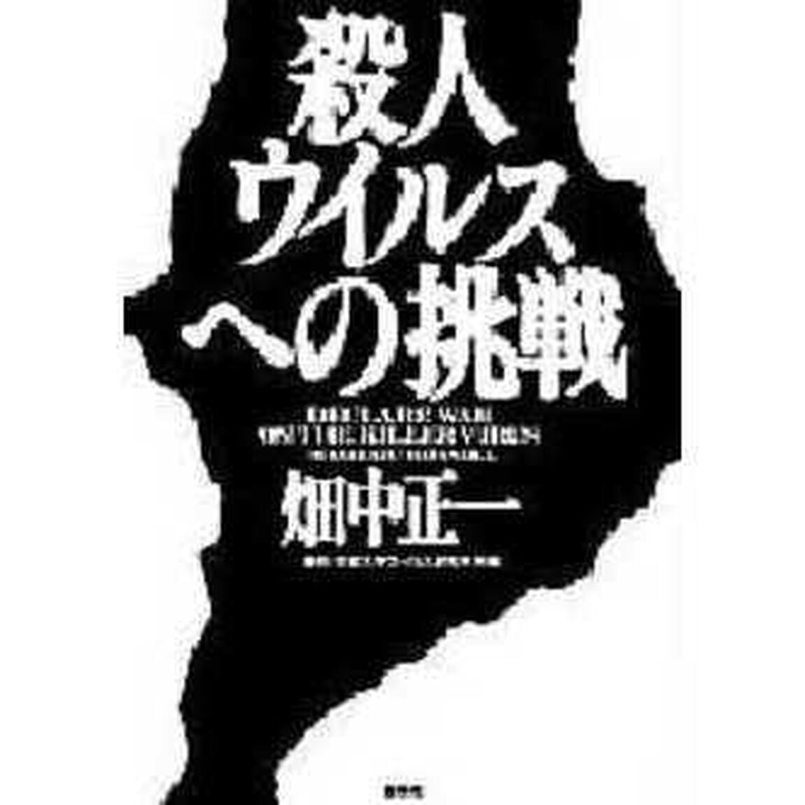 殺人ウイルスへの挑戦