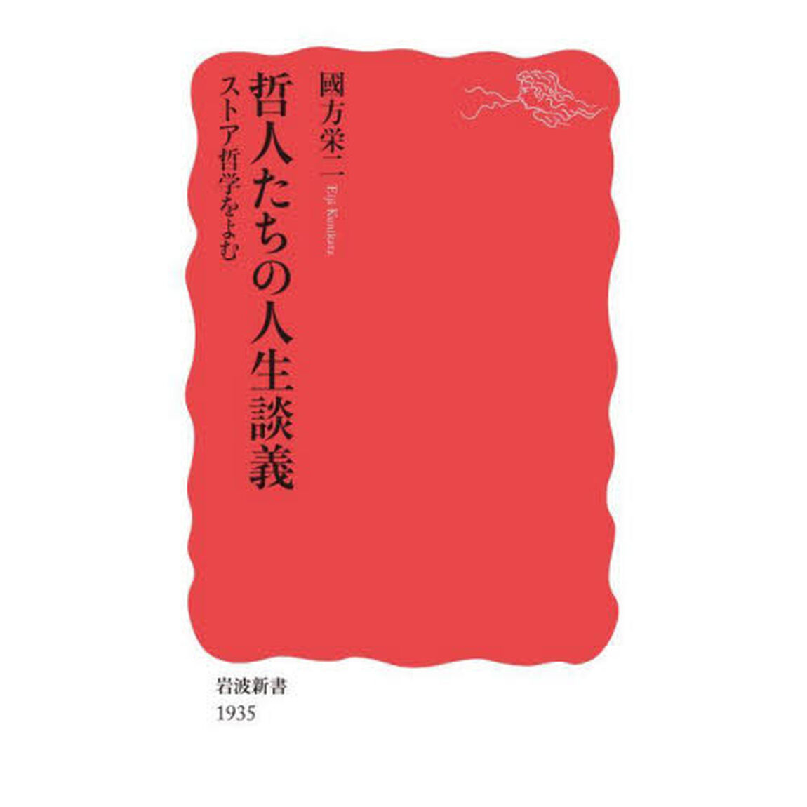 哲人たちの人生談義　ストア哲学をよむ