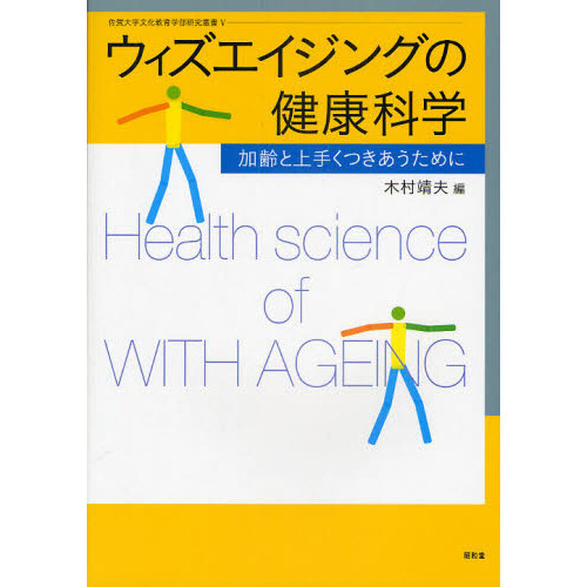ウィズエイジングの健康科学　加齢と上手くつきあうために