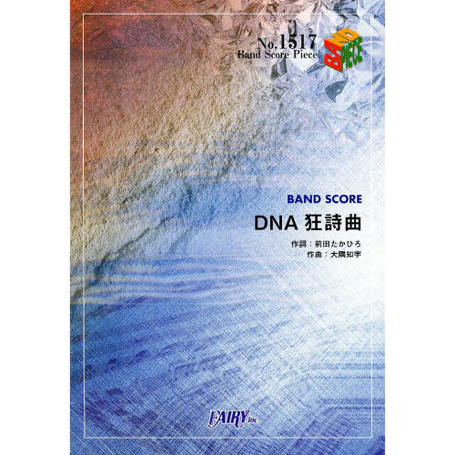 ＤＮＡ狂詩曲