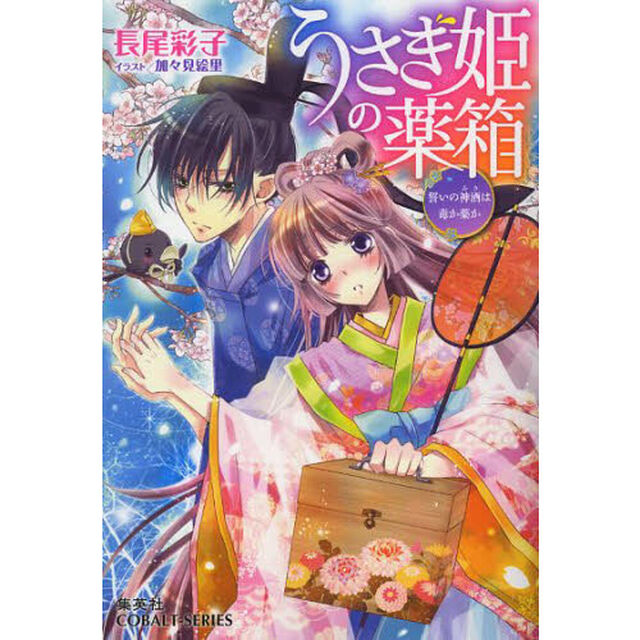 うさぎ姫の薬箱　〔３〕「誓いの神酒は毒か薬か」