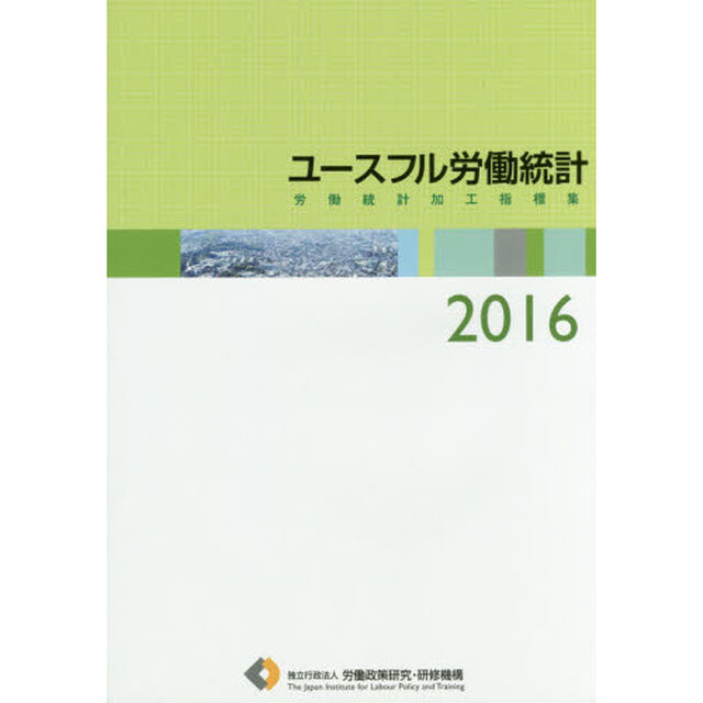 ユースフル労働統計　労働統計加工指標集　２０１６