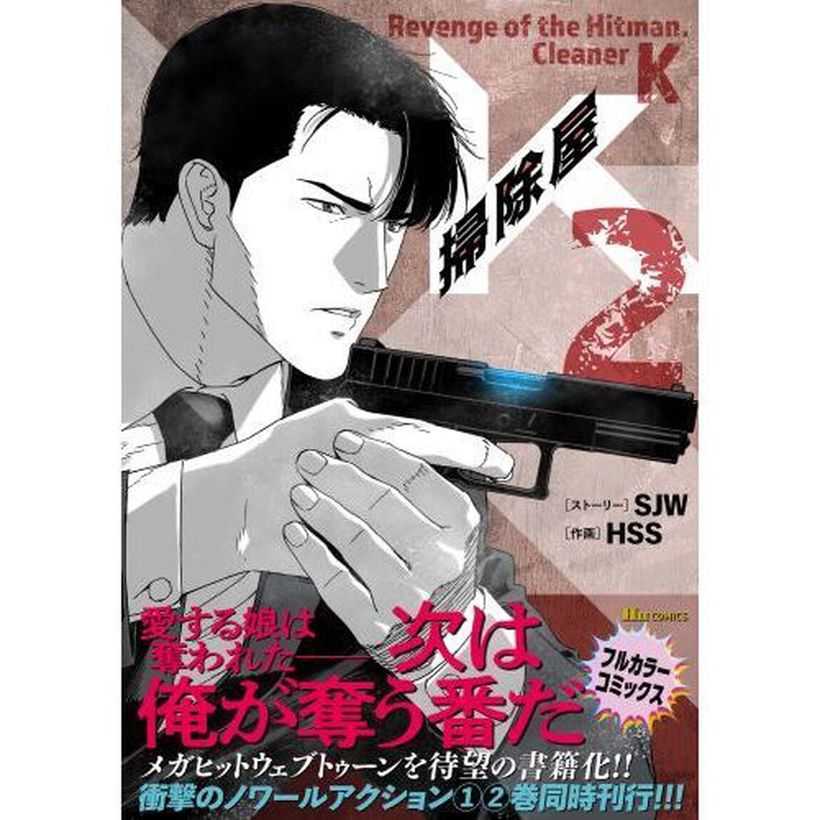 掃除屋Ｋ　２