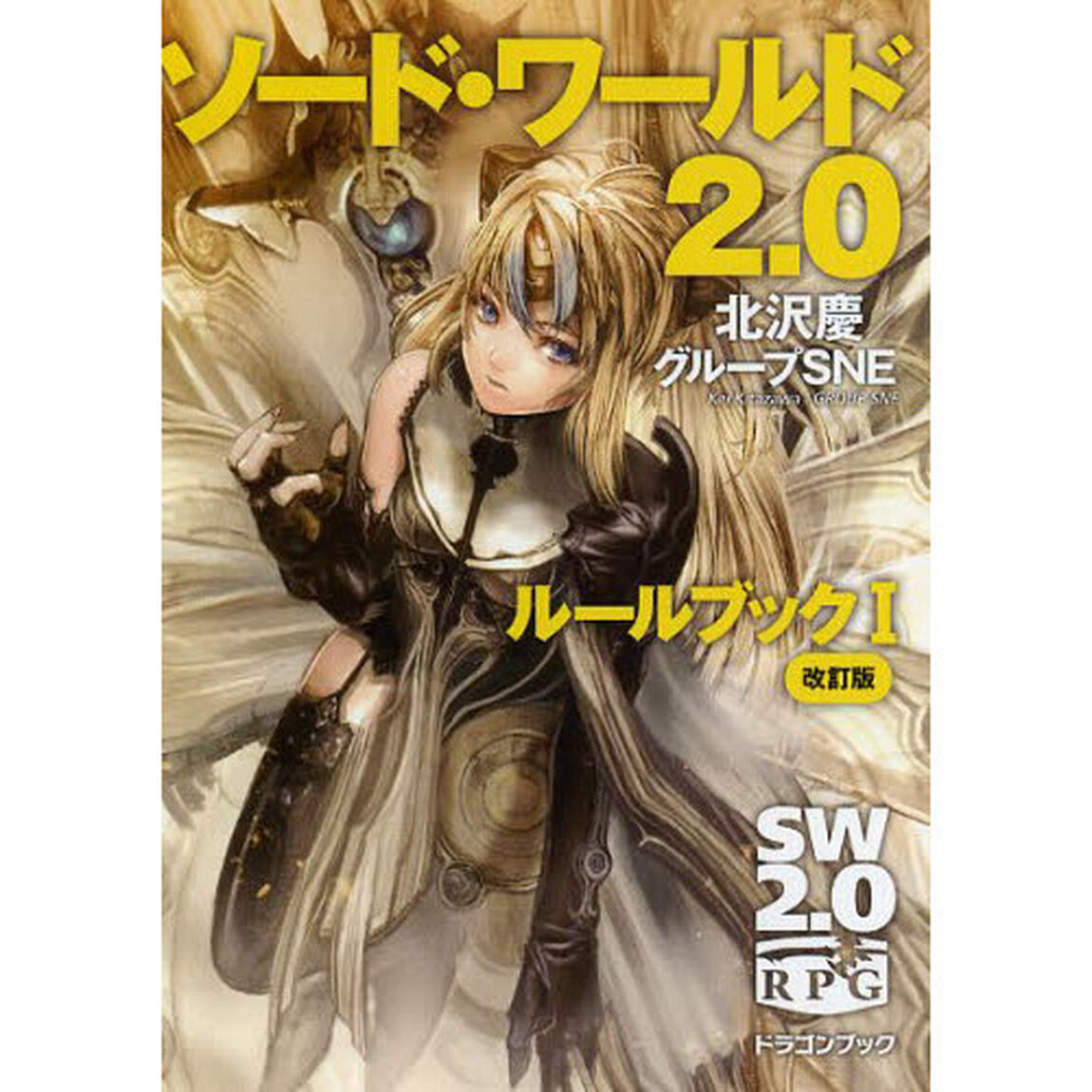 ソード・ワールド２．０ルールブック　１「改訂版」