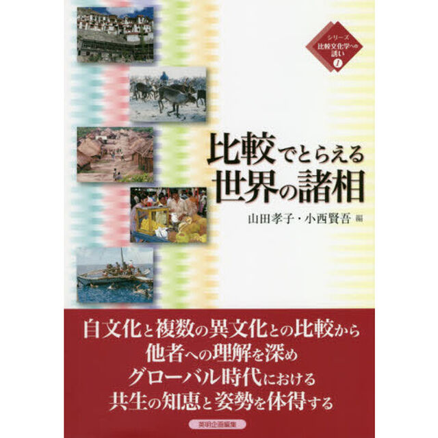 比較でとらえる世界の諸相