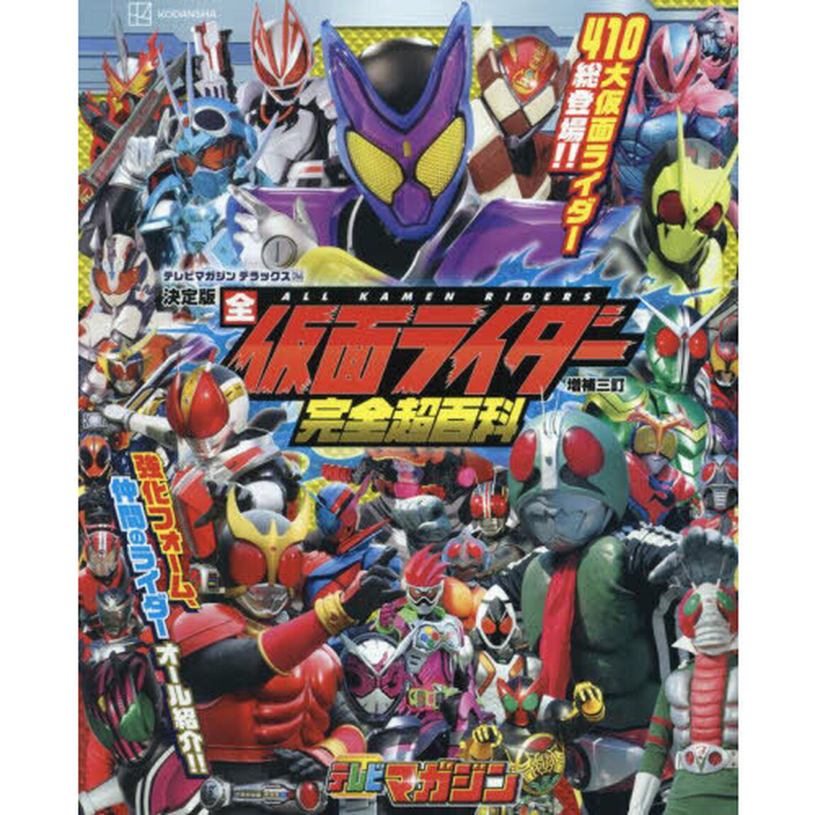 全仮面ライダー完全超百科　決定版「増補３訂」