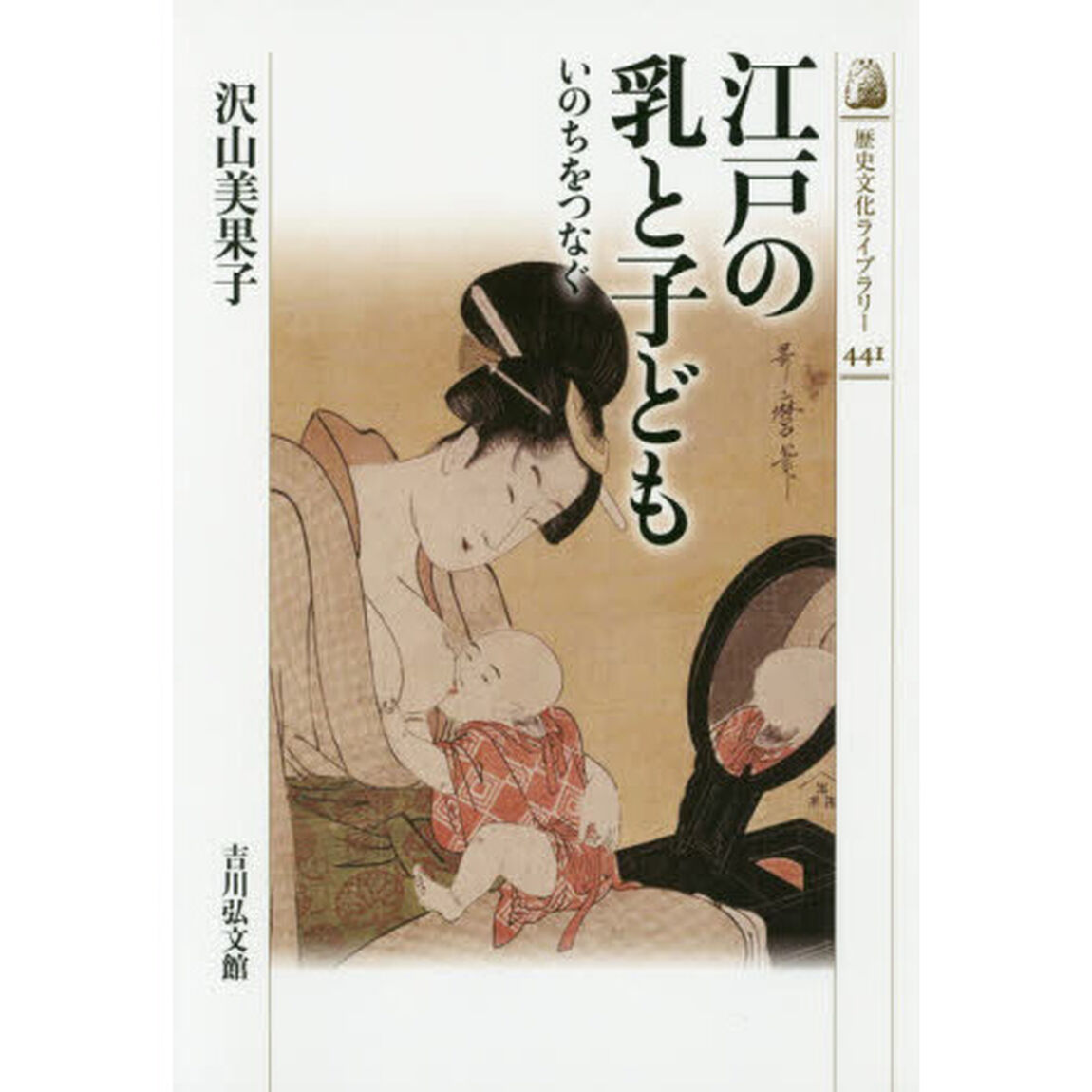 江戸の乳と子ども　いのちをつなぐ