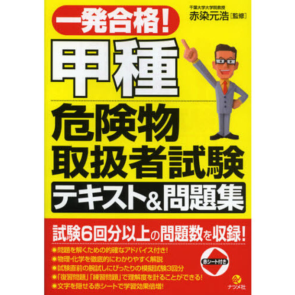 一発合格！甲種危険物取扱者試験テキスト＆問題集