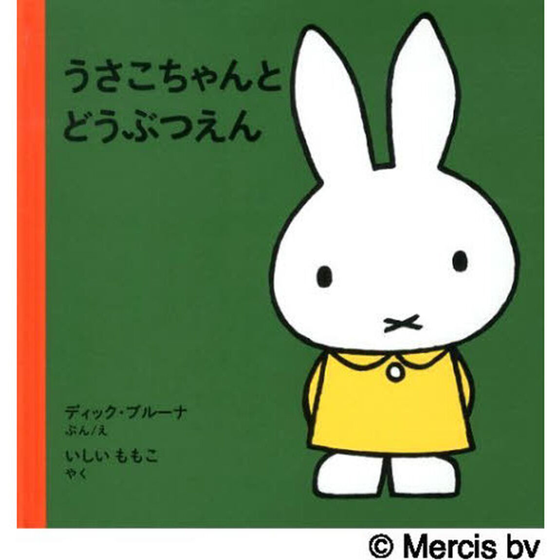 うさこちゃんとどうぶつえん「改版」
