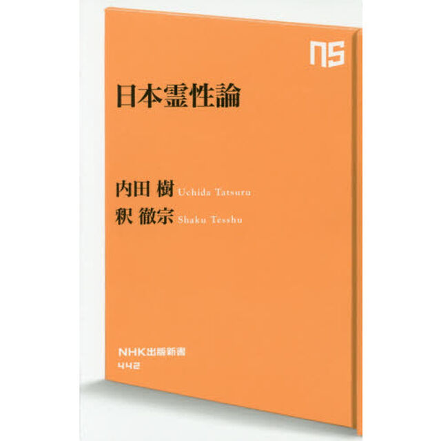 日本霊性論