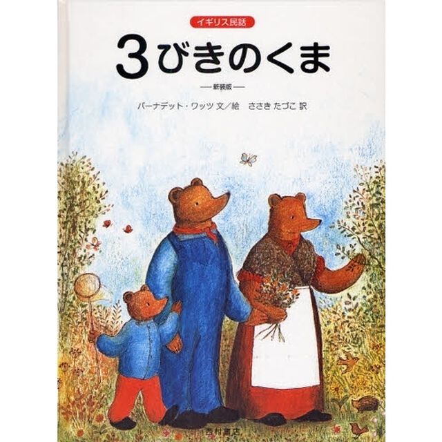 ３びきのくま　イギリス民話　新装版