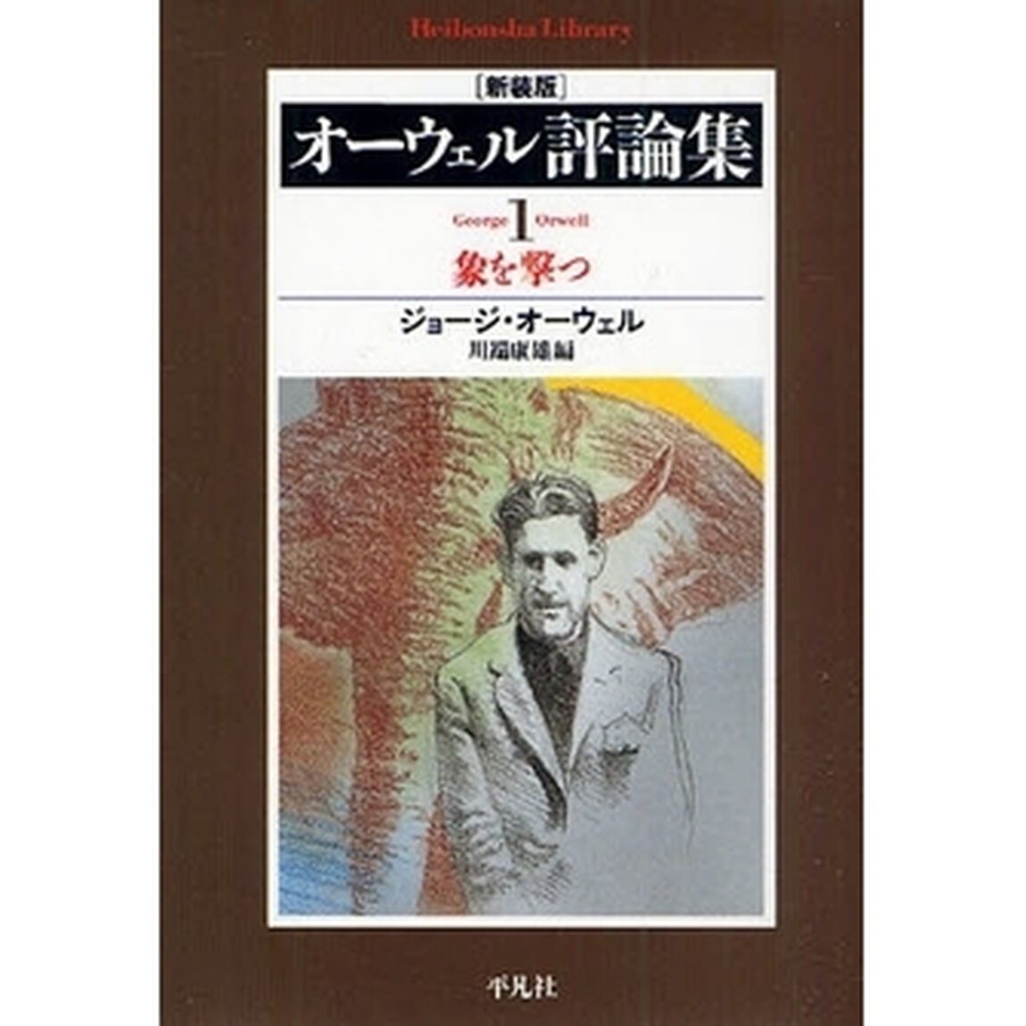 オーウェル評論集　１　新装版「象を撃つ」