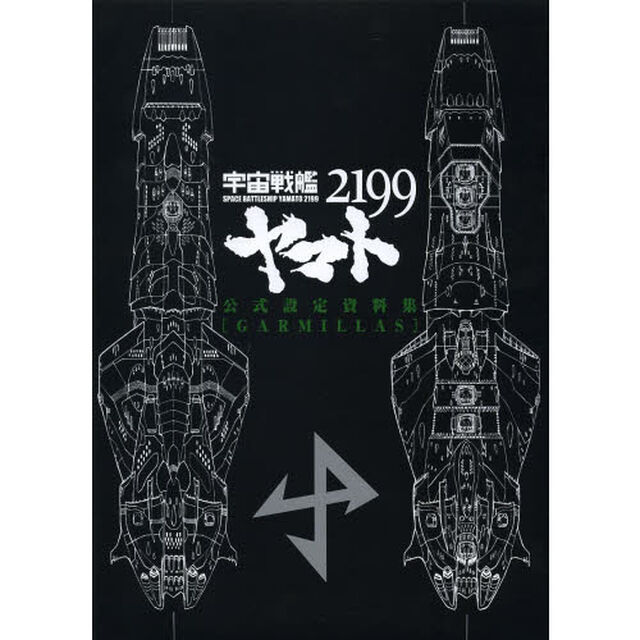 宇宙戦艦ヤマト２１９９公式設定資料集〈ＧＡＲＭＩＬＬＡＳ〉