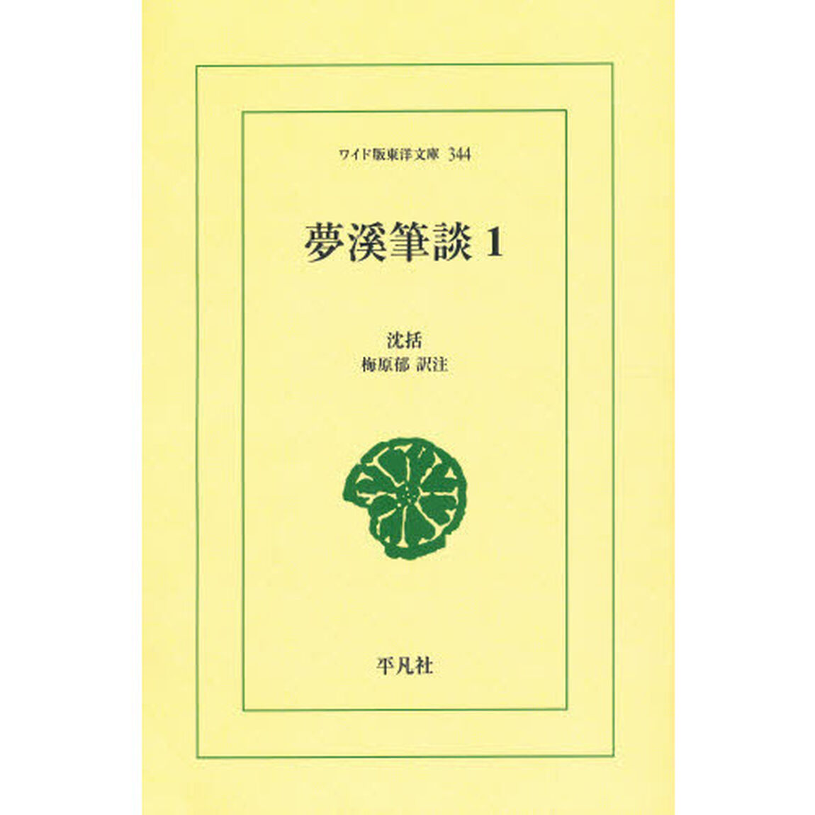 夢渓筆談　１　オンデマンド