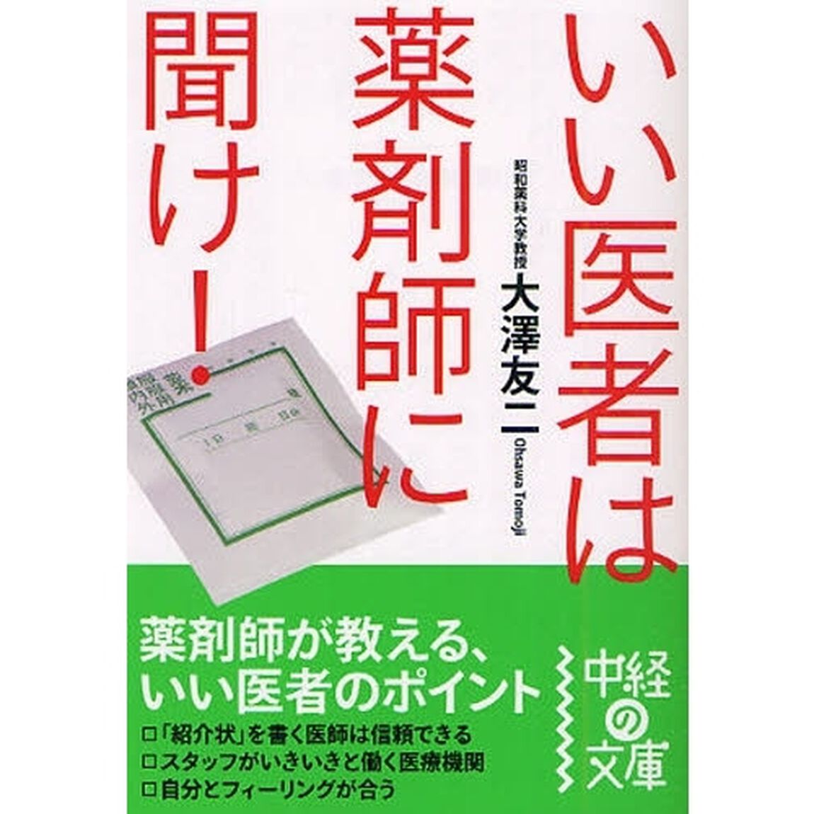 いい医者は薬剤師に聞け！