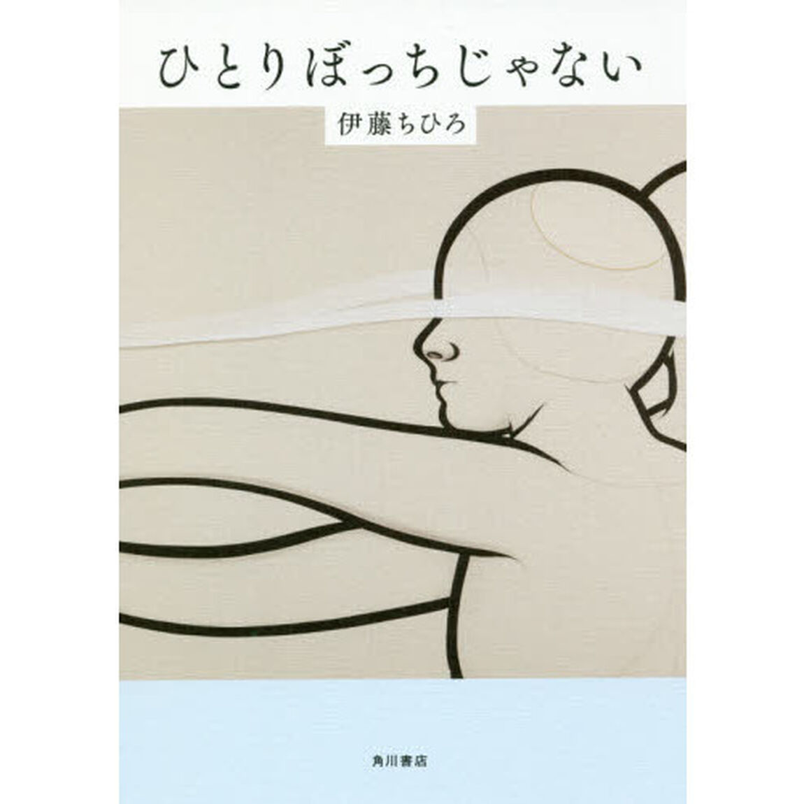 ひとりぼっちじゃない