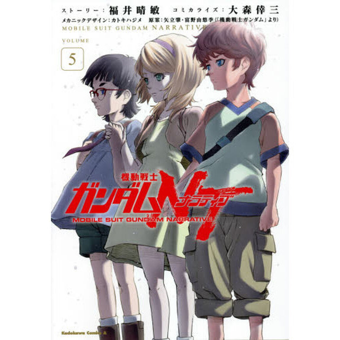 機動戦士ガンダムＮＴ（ナラティブ）　ＶＯＬＵＭＥ５