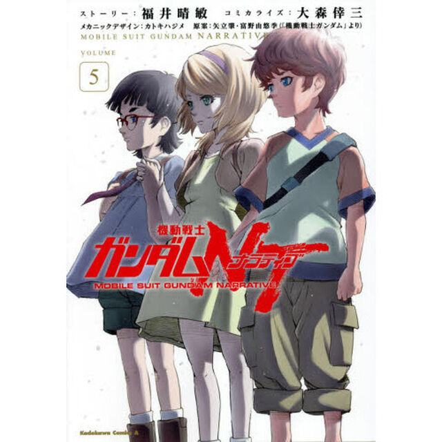 機動戦士ガンダムＮＴ（ナラティブ）　ＶＯＬＵＭＥ５