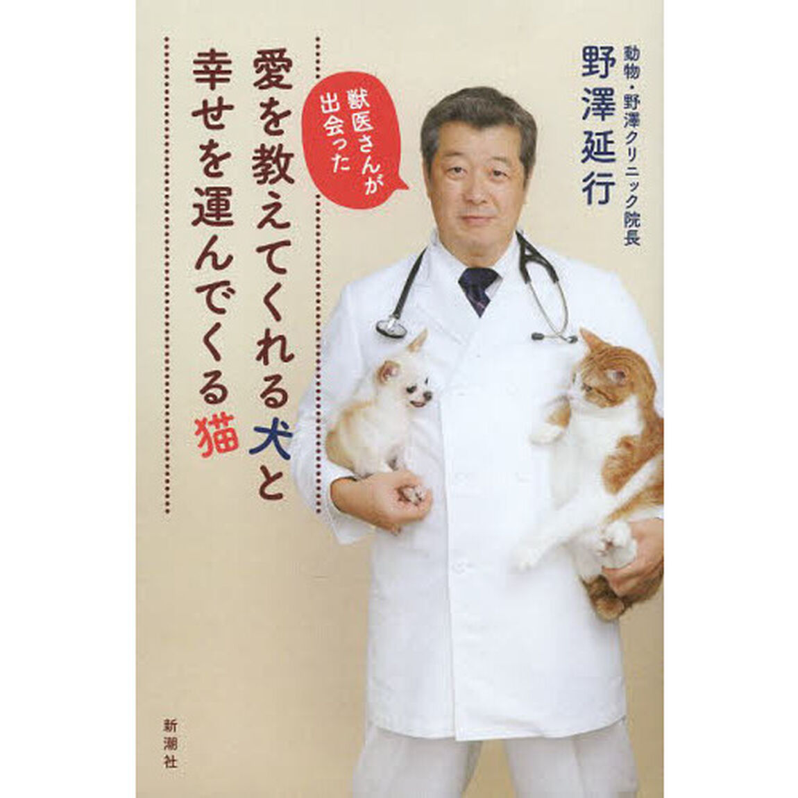 獣医さんが出会った愛を教えてくれる犬と幸せを運んでくる猫