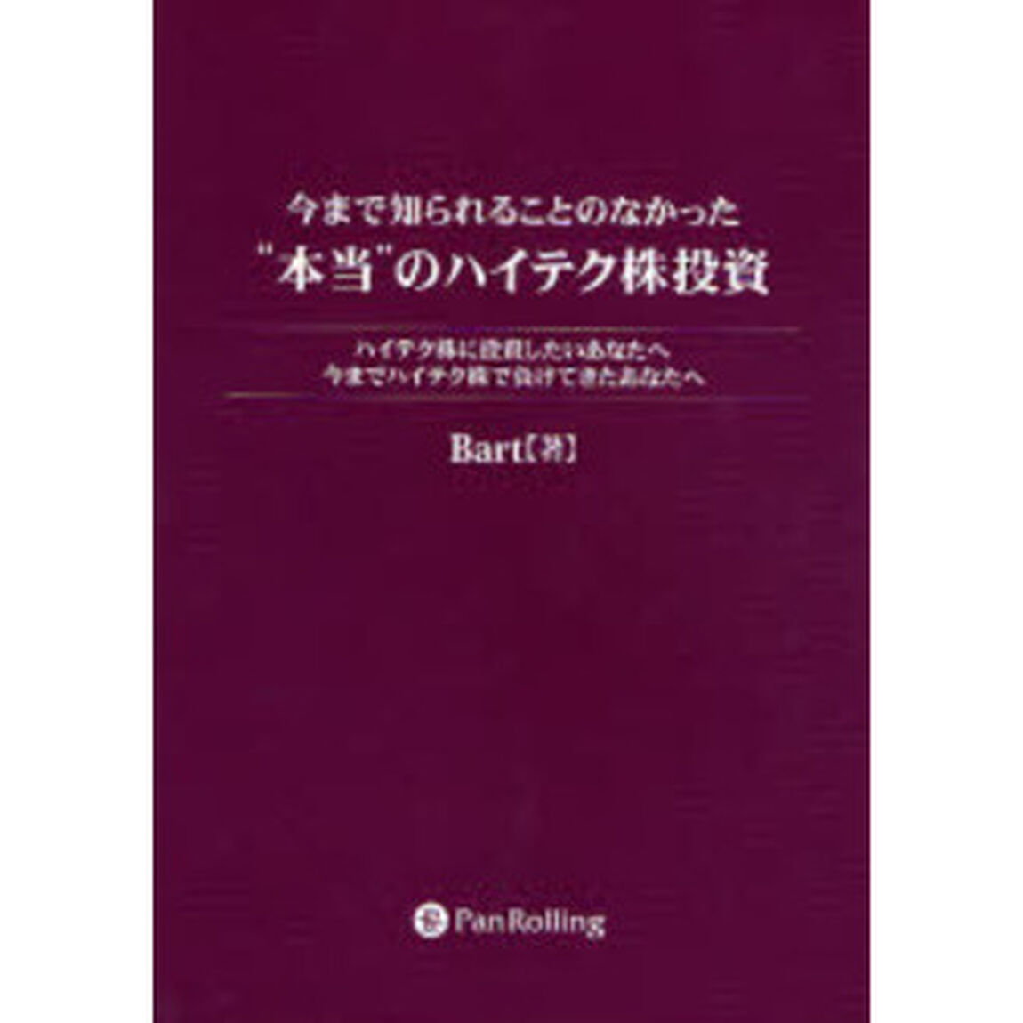 今まで知られることのなかった&ldquo;本当&rdquo;のハイテク株投資　ハイテク株に投資したいあなたへ　今までハイテク株で負けてきたあなたへ