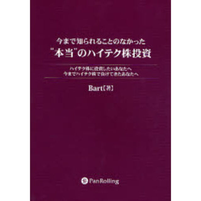 今まで知られることのなかった&ldquo;本当&rdquo;のハイテク株投資　ハイテク株に投資したいあなたへ　今までハイテク株で負けてきたあなたへ