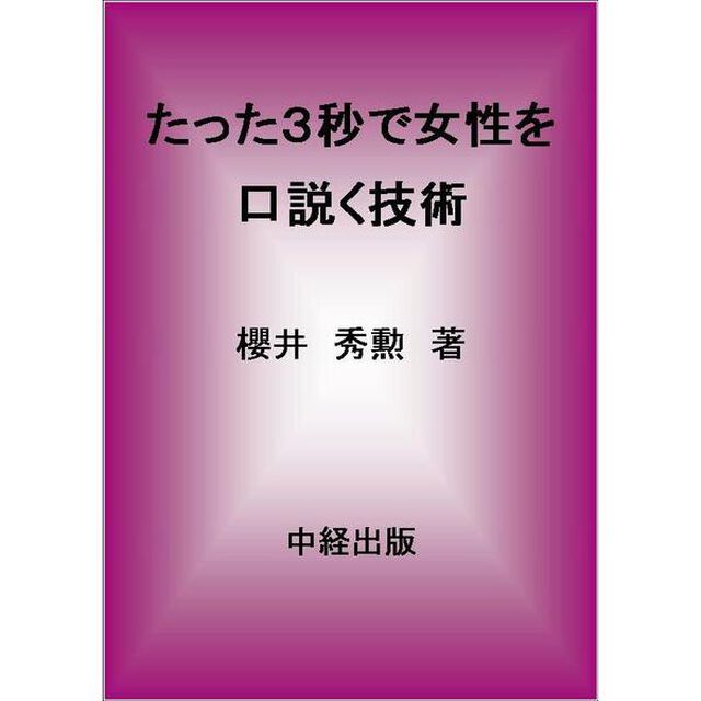 たった３秒で女性を口説く技術　モテなくても、口説ける