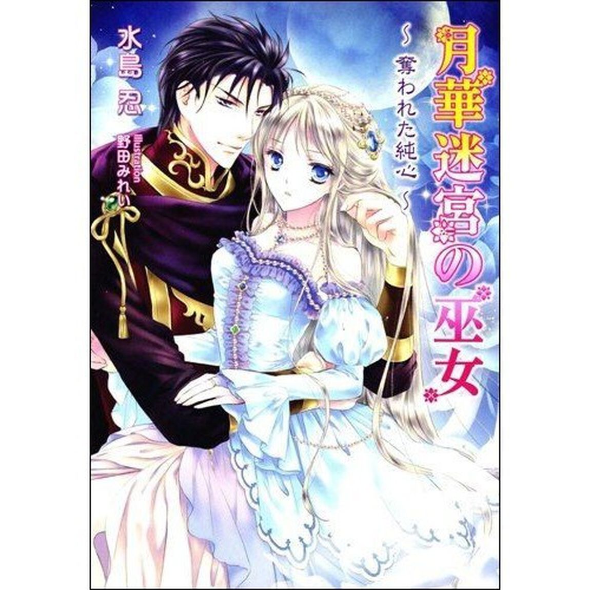 月華迷宮の巫女　奪われた純心