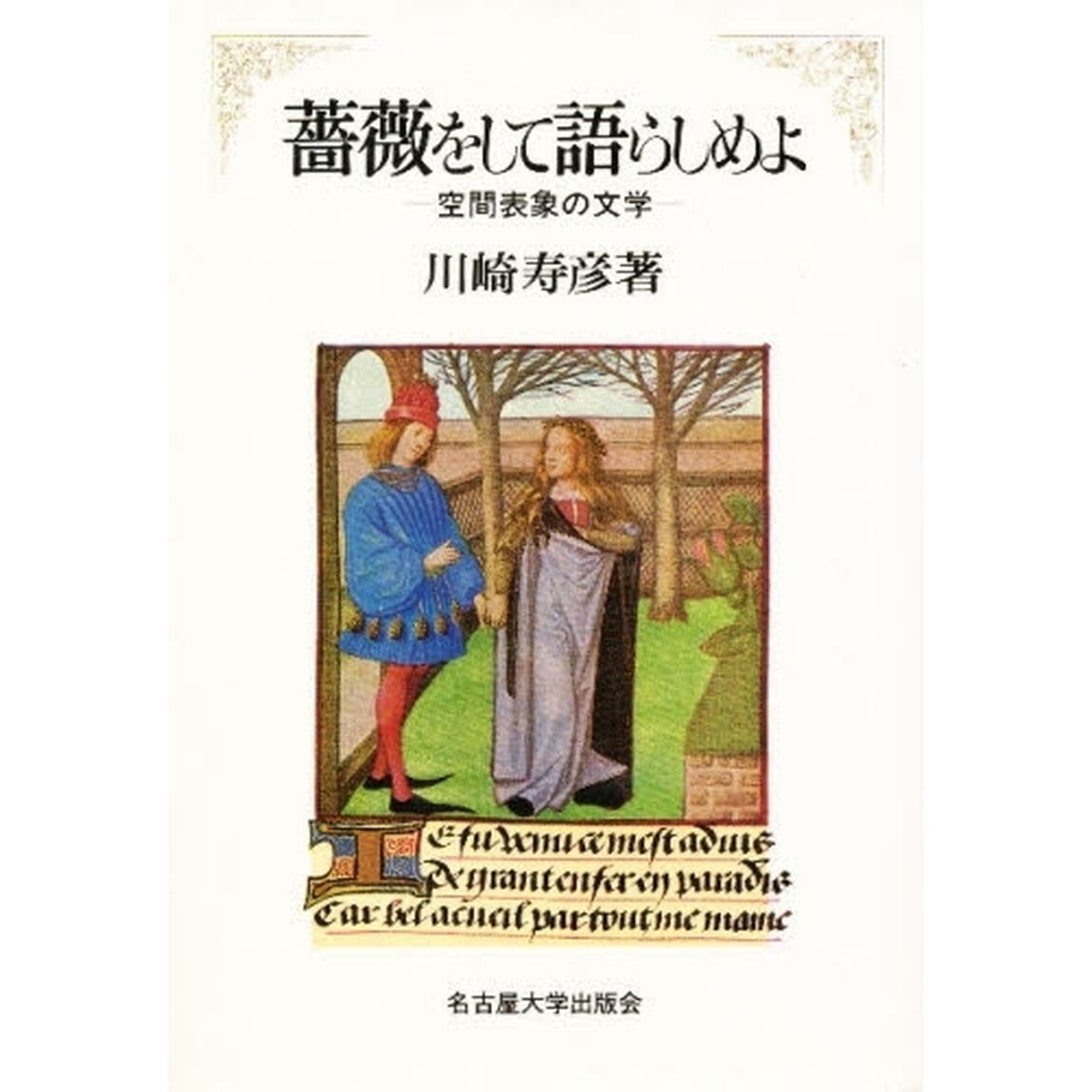 薔薇をして語らしめよ　空間表象の文学