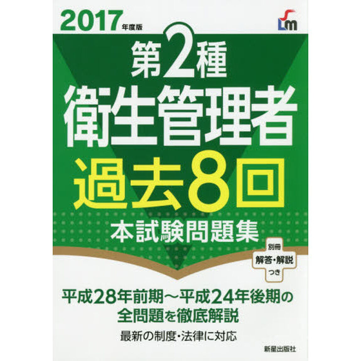第２種衛生管理者過去８回本試験問題集　２０１７年度版