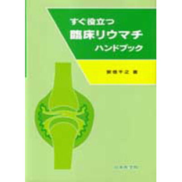 すぐ役立つ臨床リウマチハンドブック