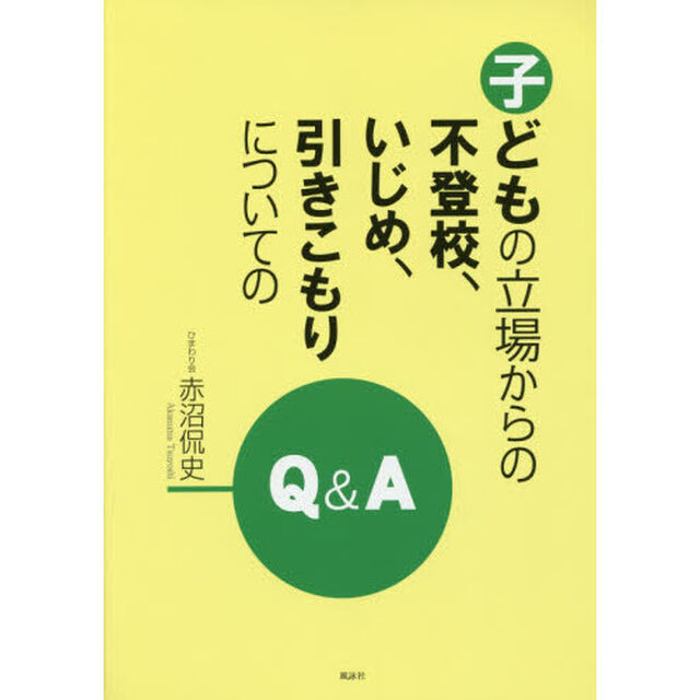 子どもの立場からの不登校、いじめ、引きこもりについてのＱ＆Ａ