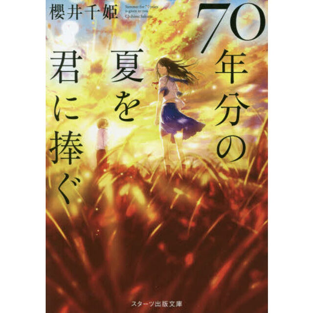 ７０年分の夏を君に捧ぐ