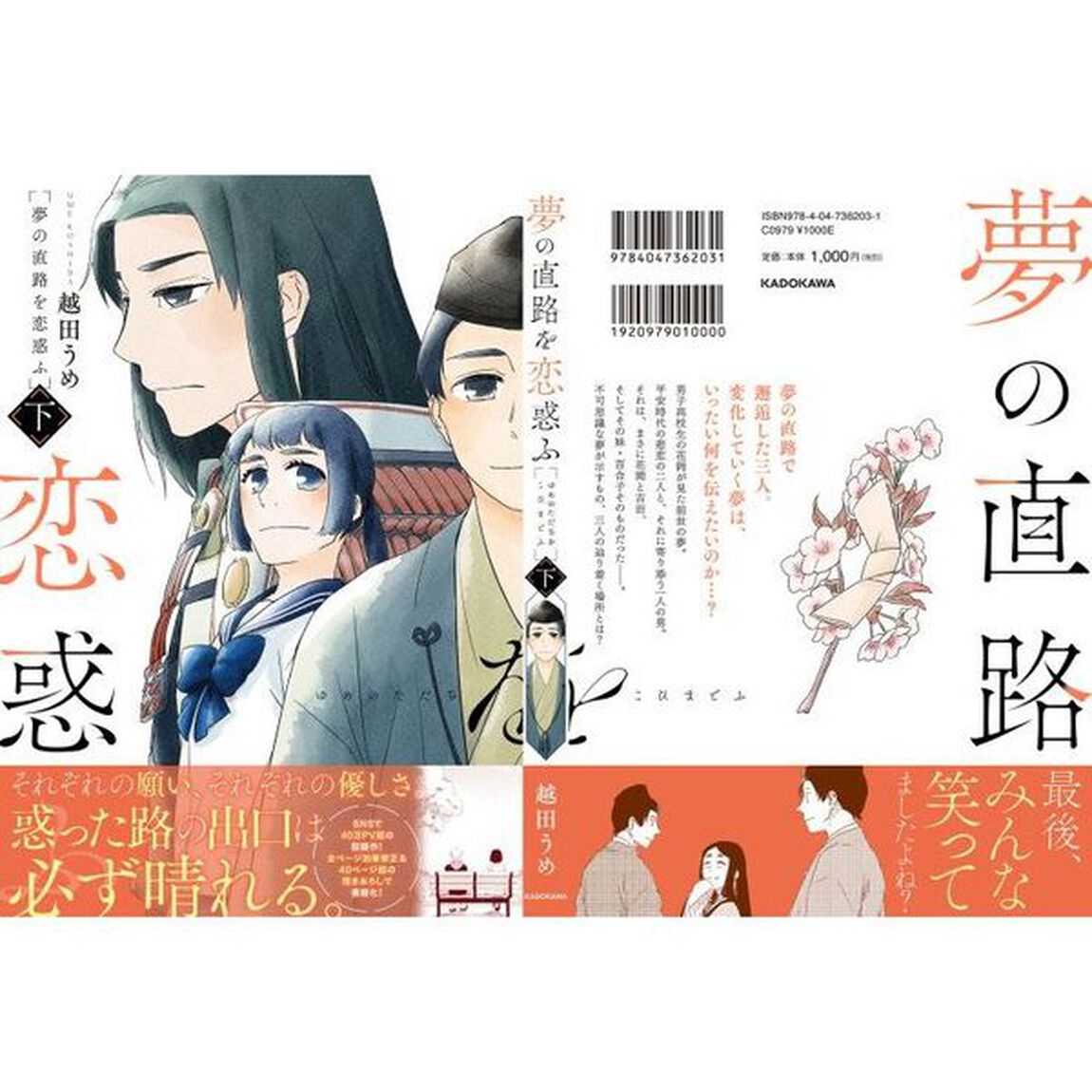 夢の直路を恋惑ふ　下